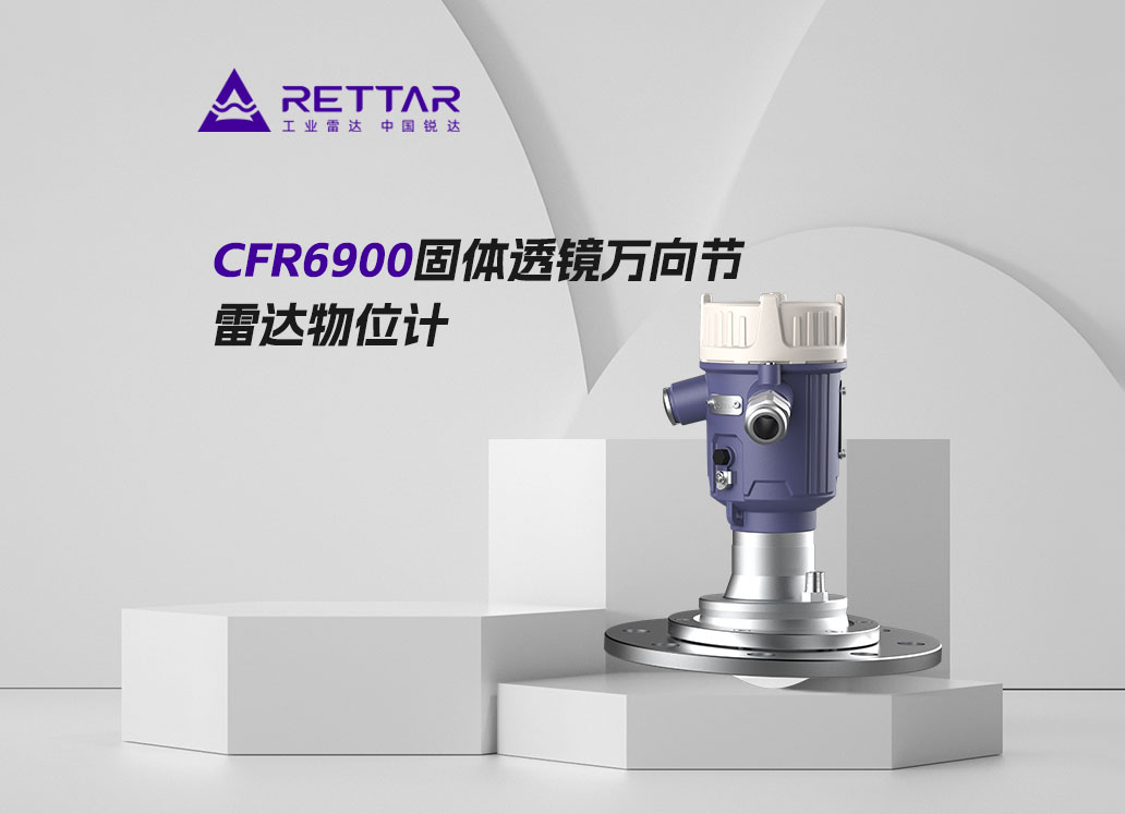 CFR6900固體透鏡萬(wàn)向節(jié)雷達(dá)物位計(jì)