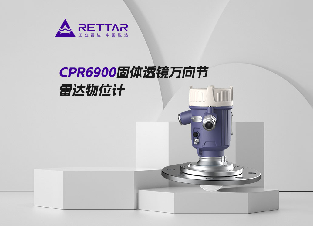 CPR6900固體透鏡萬向節(jié)雷達(dá)物位計(jì)