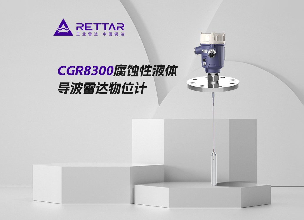 CGR8300腐蝕性液體測量導(dǎo)波雷達(dá)物位計(jì)