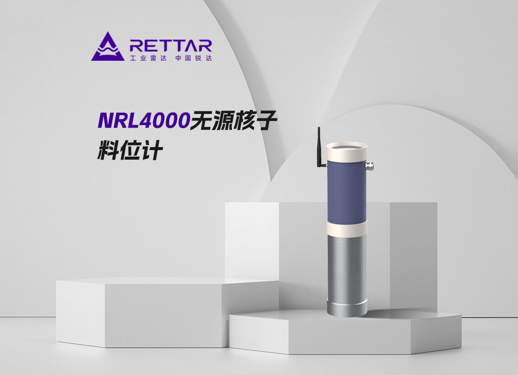NRL4000無源核子料位計