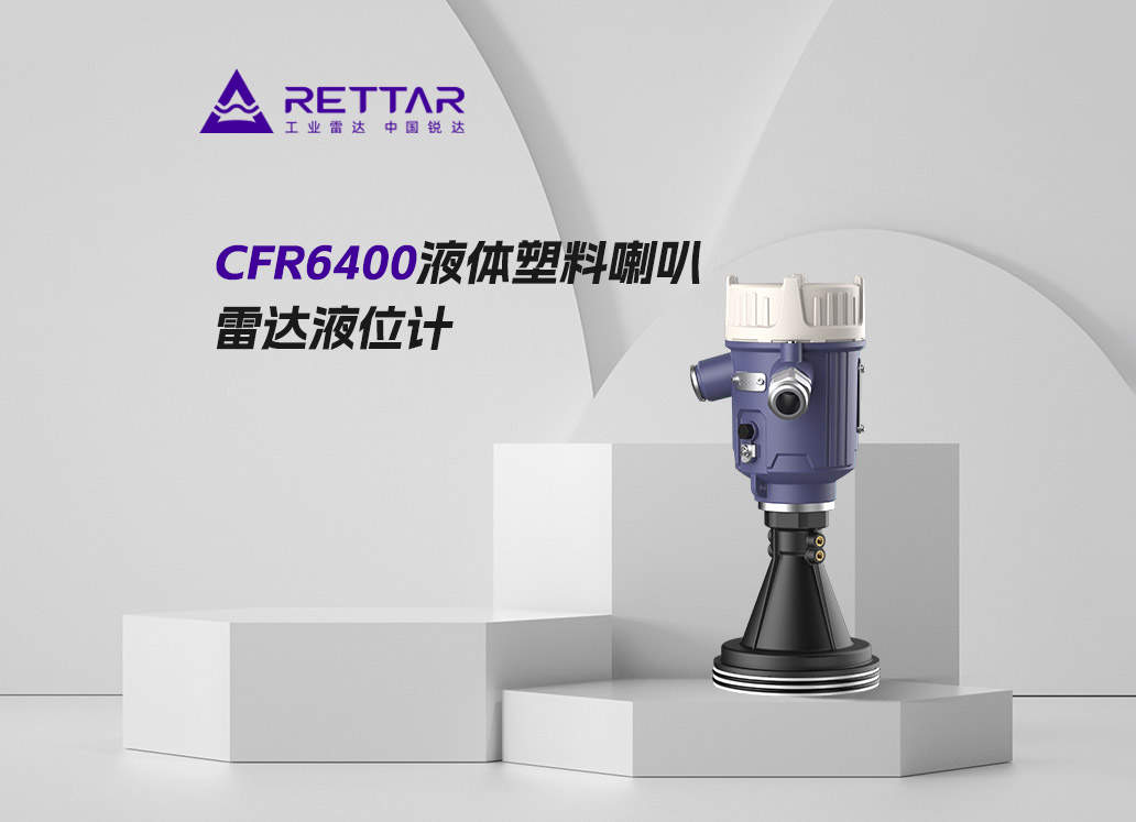 CFR6400液體塑料喇叭雷達液位計