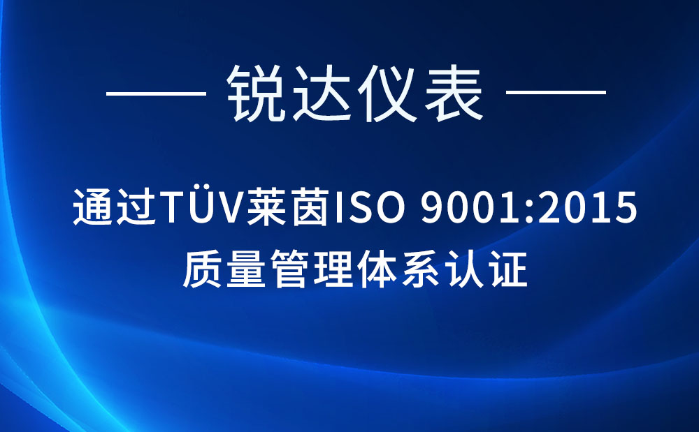 銳達(dá)儀表通過(guò)TüV萊茵ISO 9001:2015質(zhì)量管理體系認(rèn)證，以國(guó)際標(biāo)準(zhǔn)鑄就行業(yè)標(biāo)桿
