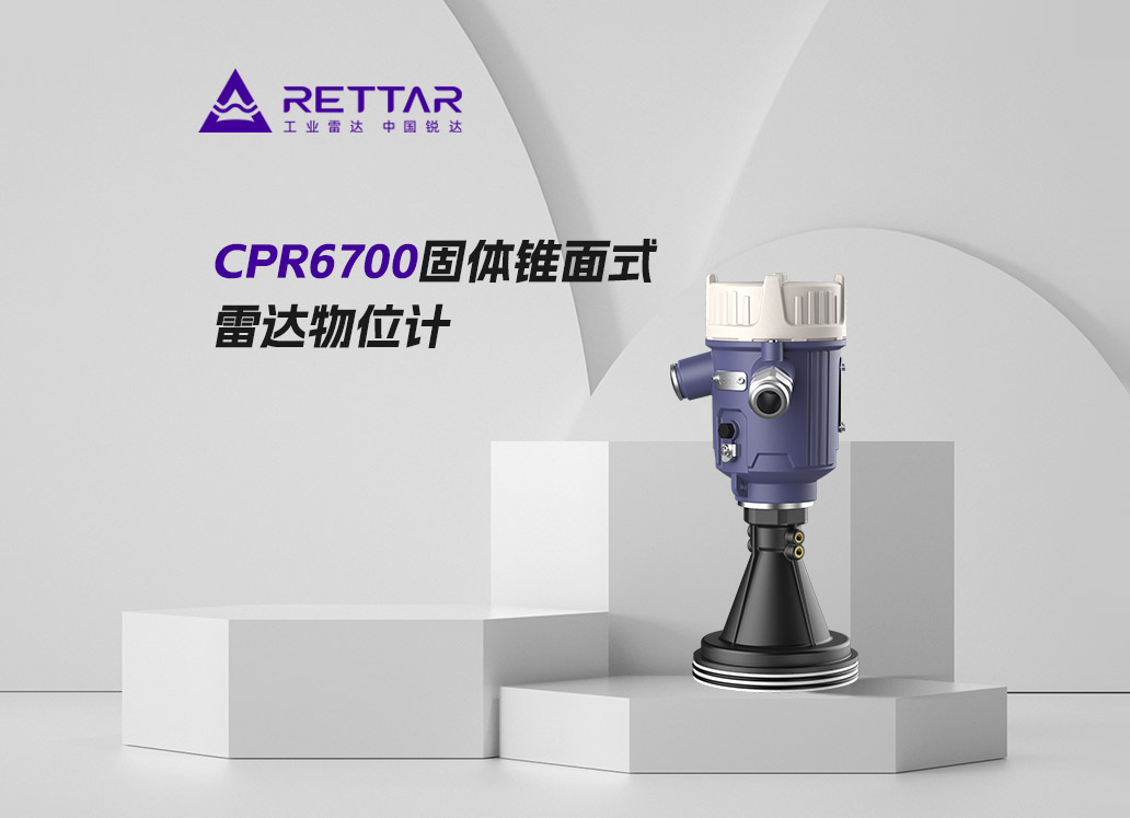 CPR6700固體錐面式雷達(dá)物位計(jì)