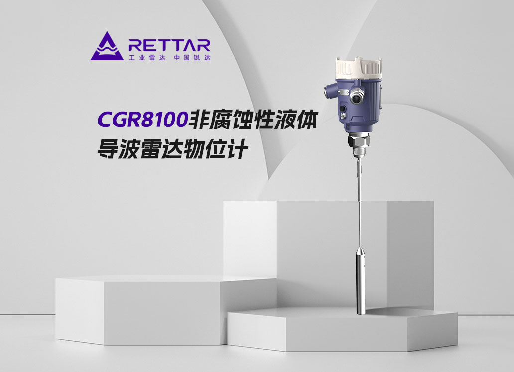 CGR8100非腐蝕性液體測(cè)量導(dǎo)波雷達(dá)物位計(jì)