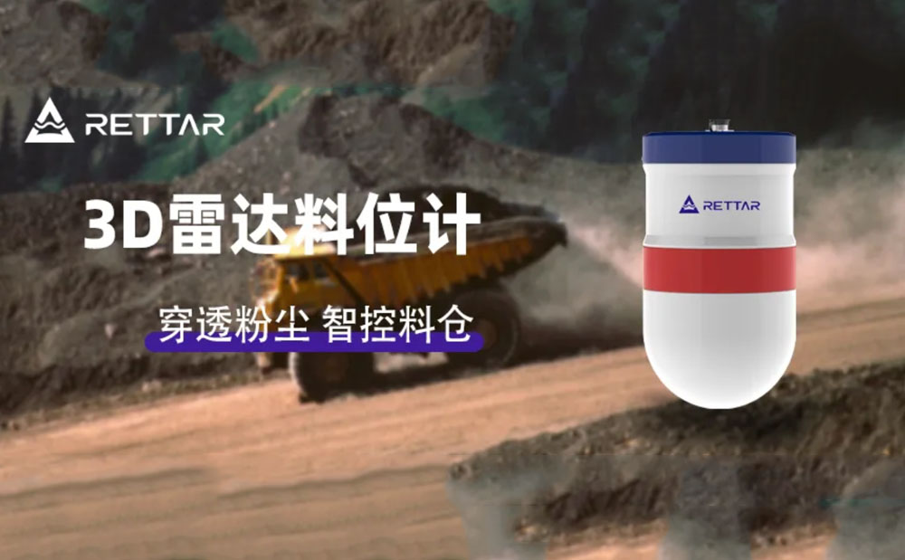 銳達(dá)儀表3D雷達(dá)料位計：穿透高粉塵，智控料倉新境界
