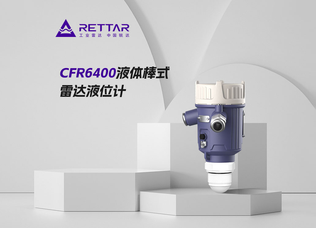 CFR6400液體棒式雷達液位計