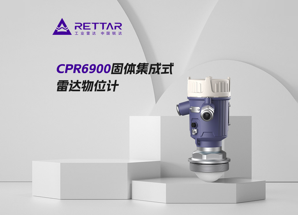 CPR6900固體集成式雷達(dá)物位計(jì)
