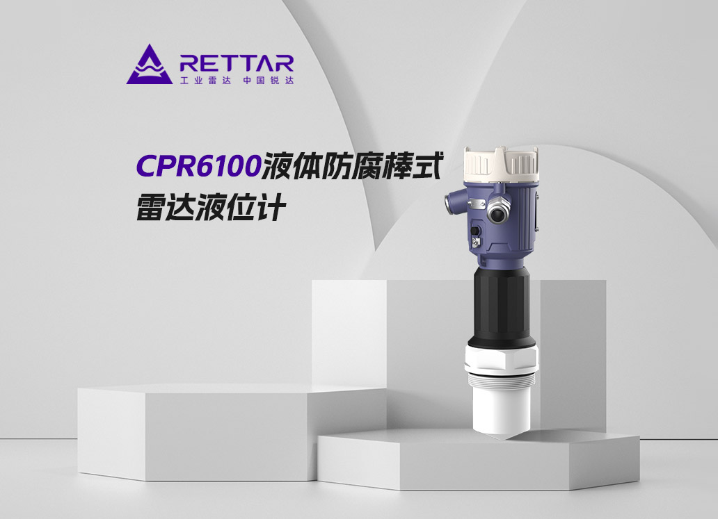 CPR6100液體防腐棒式雷達(dá)液位計(jì)