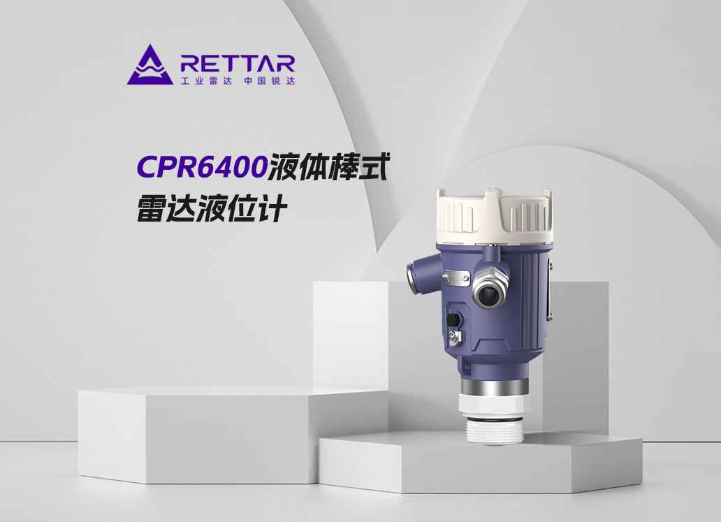 CPR6400液體棒式雷達(dá)液位計(jì)