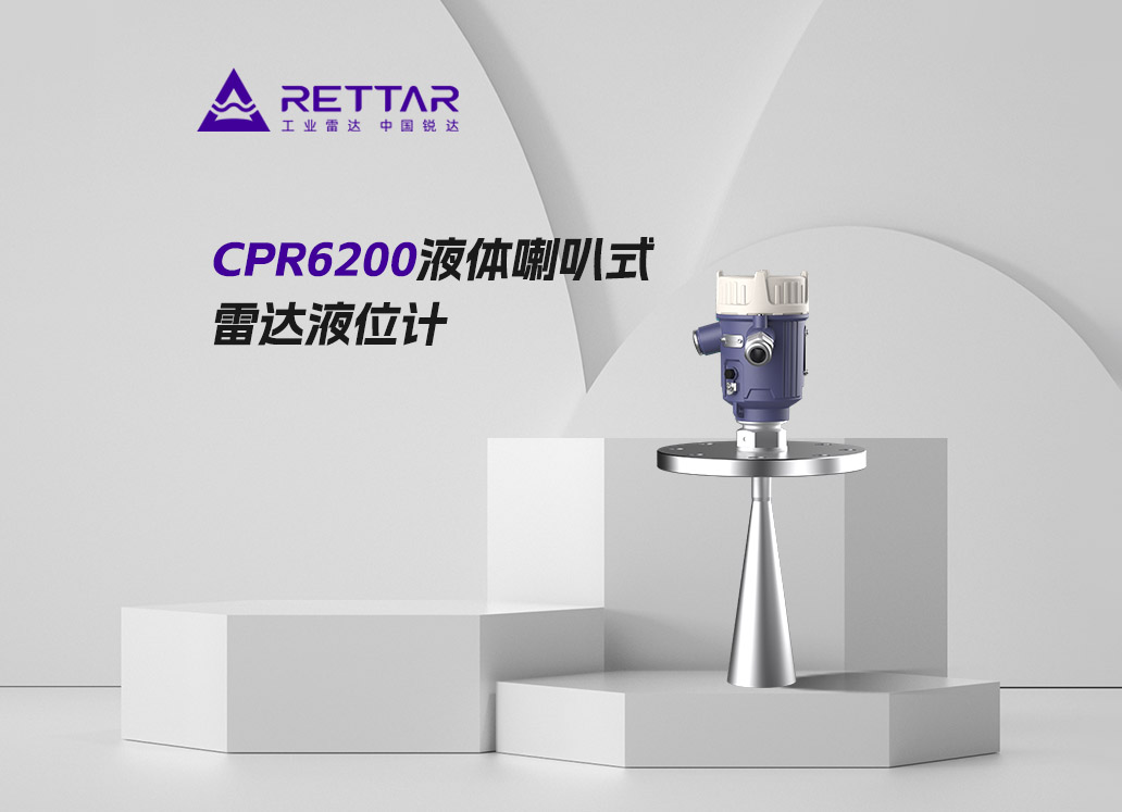 CPR6200液體喇叭式雷達(dá)液位計(jì)