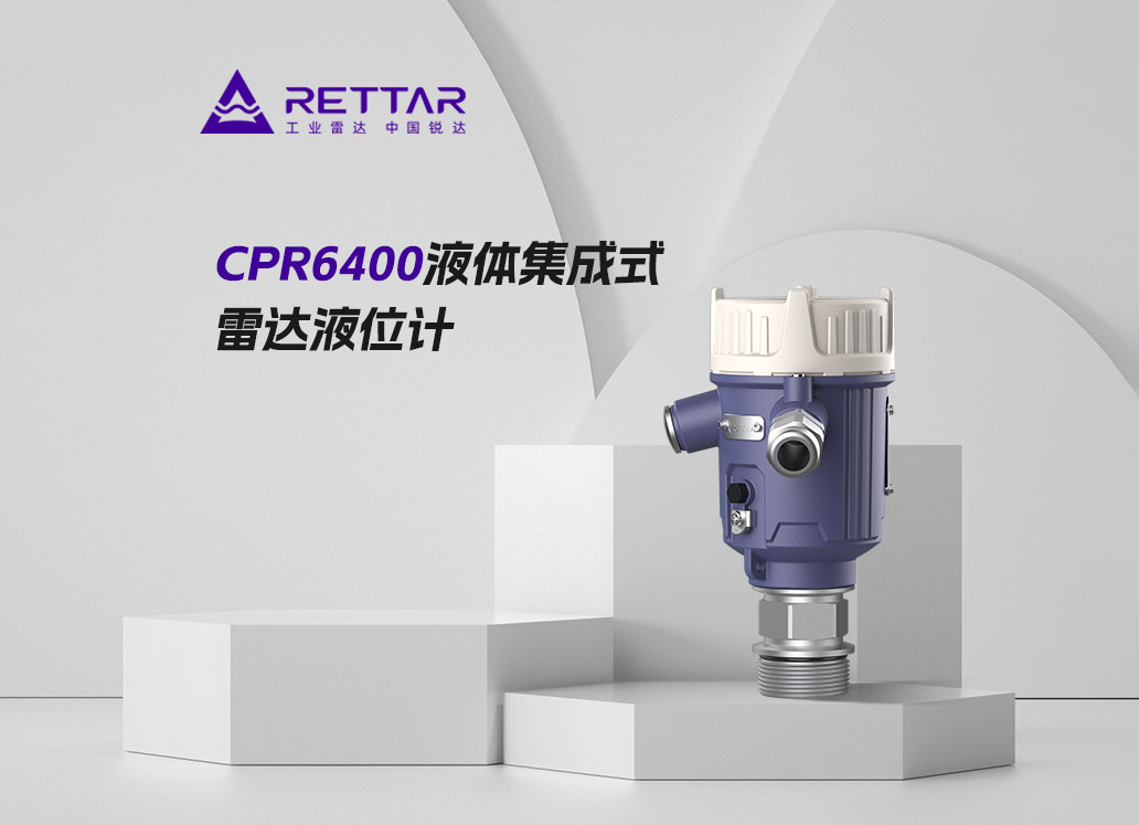 CPR6400液體集成式雷達(dá)液位計(jì)
