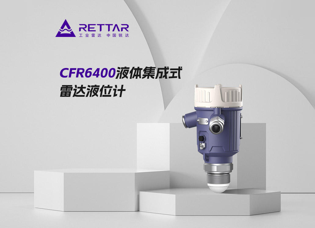CFR6400液體集成式雷達(dá)液位計(jì)