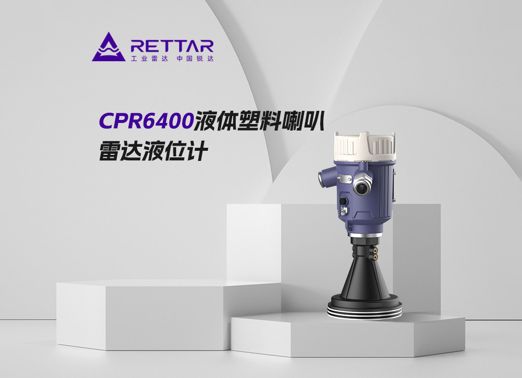 CPR6400液體塑料喇叭雷達(dá)液位計