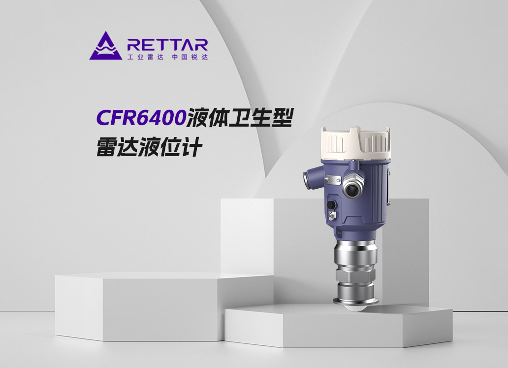 CFR6400液體衛(wèi)生型雷達(dá)液位計(jì)
