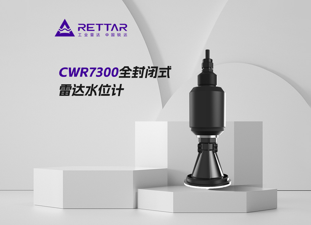 CWR7300全封閉式雷達(dá)水位計(jì)