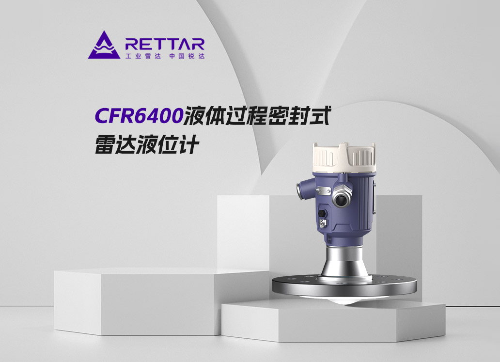 CFR6400液體過(guò)程密封式雷達(dá)液位計(jì)