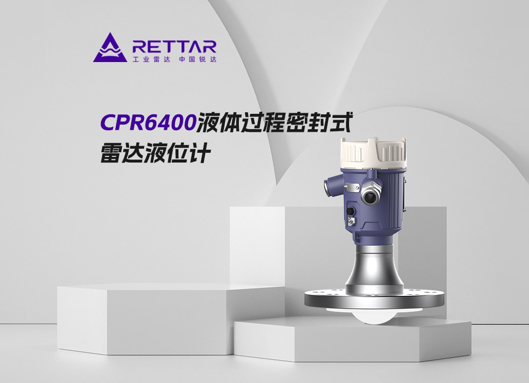 CPR6400液體過程密封式雷達(dá)液位計(jì)
