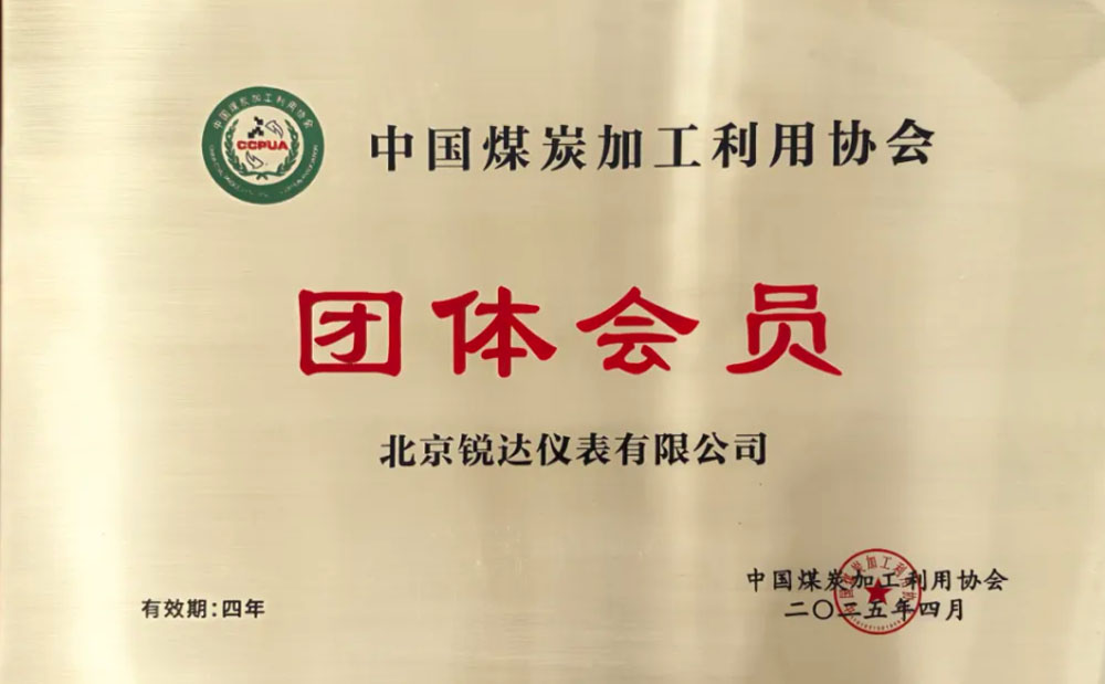 銳達(dá)儀表正式加入中國(guó)煤炭加工利用協(xié)會(huì)