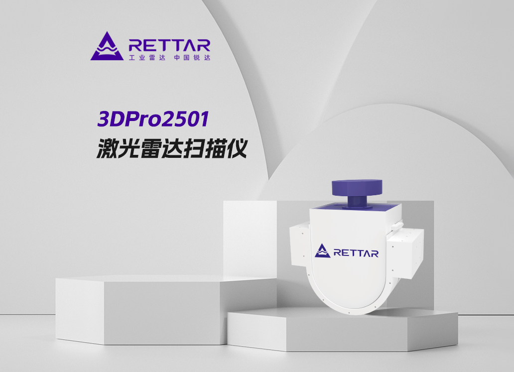3DPro2501激光雷達(dá)掃描儀