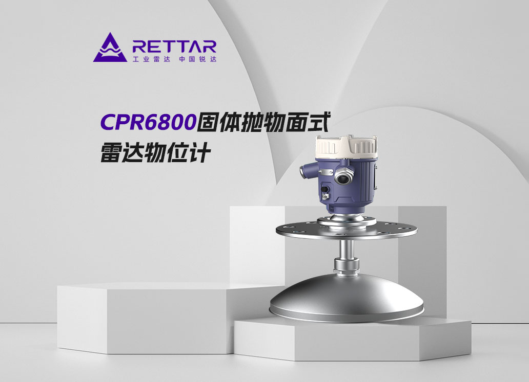CPR6800固體拋物面式雷達(dá)物位計(jì)