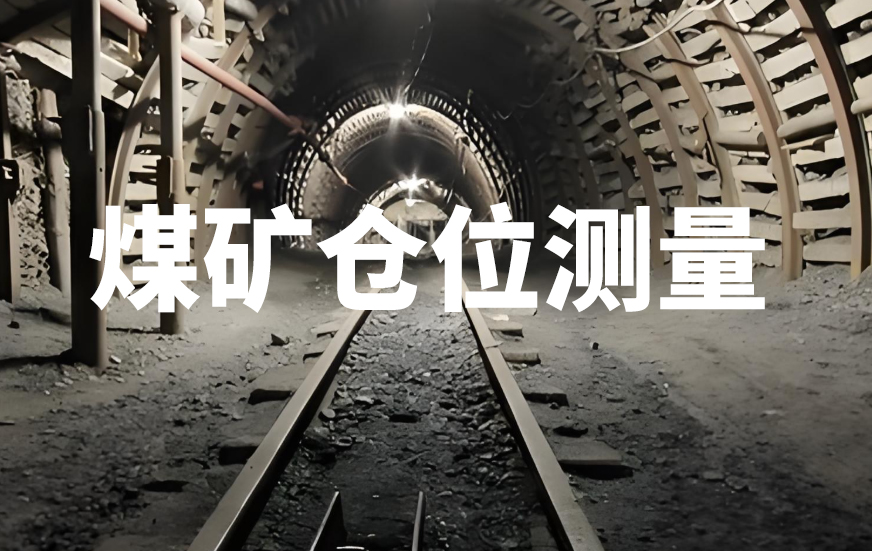 煤礦倉位測(cè)量