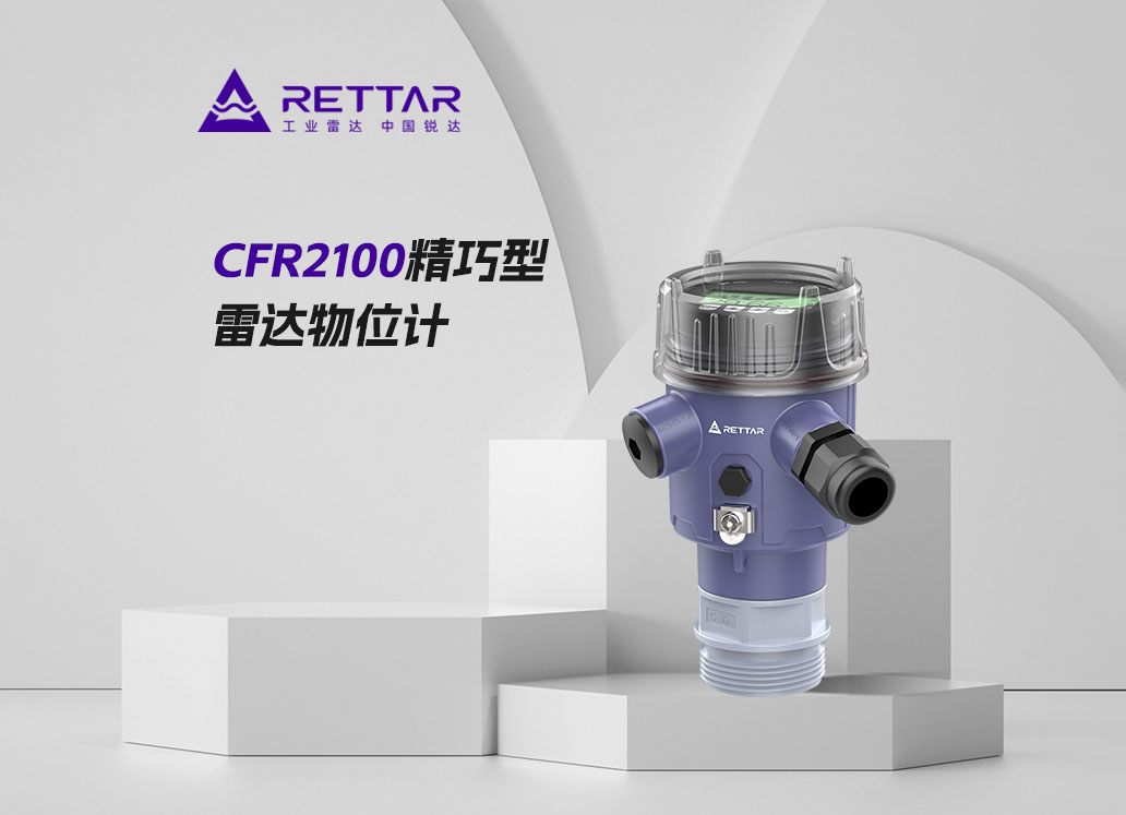 CFR2100精巧型雷達(dá)物位計(jì)