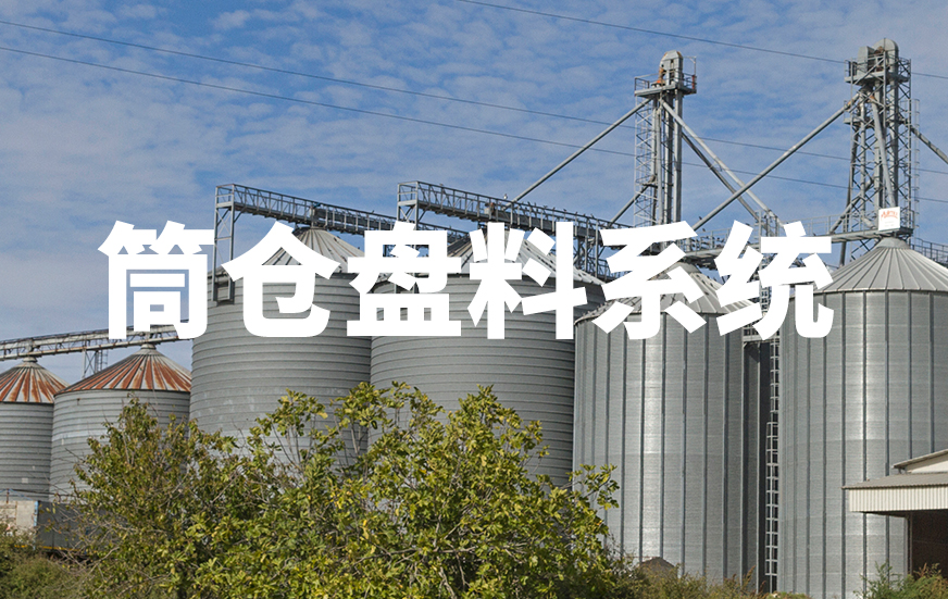 筒倉盤料系統(tǒng)