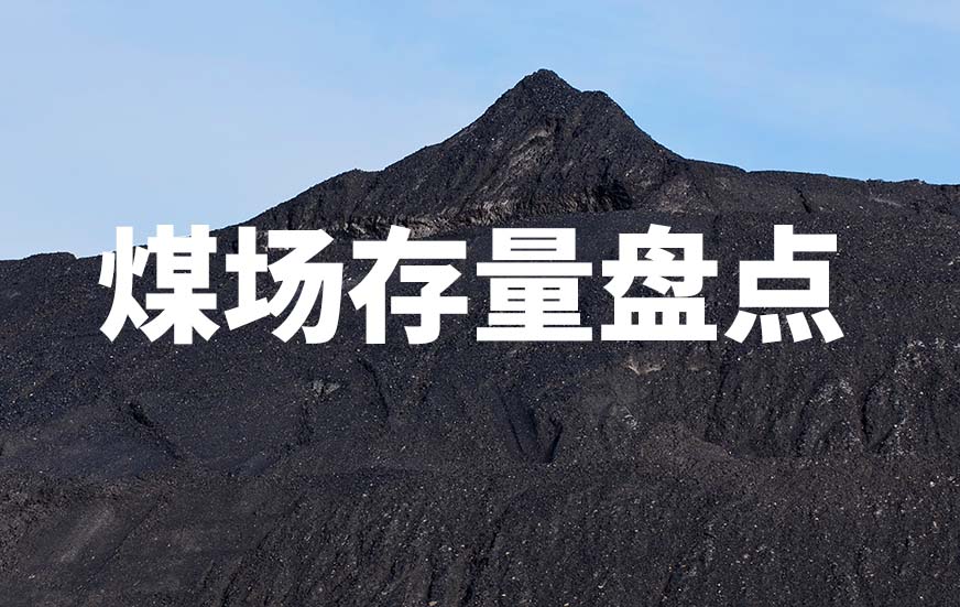 煤場(chǎng)存量盤點(diǎn)