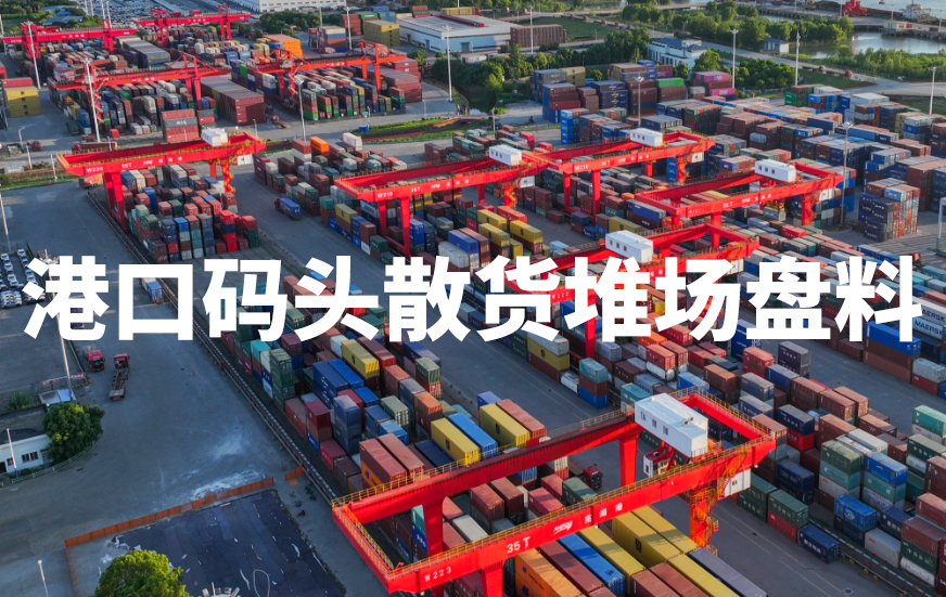 港口碼頭散貨堆場(chǎng)盤料體積測(cè)量