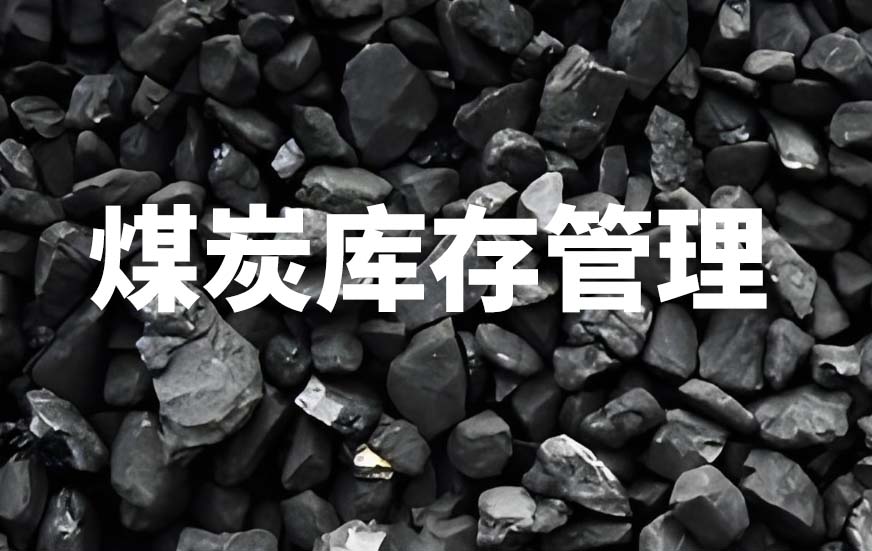 煤炭庫存管理