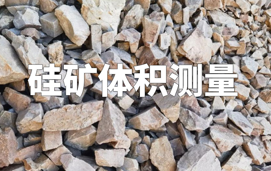 硅礦體積測(cè)量