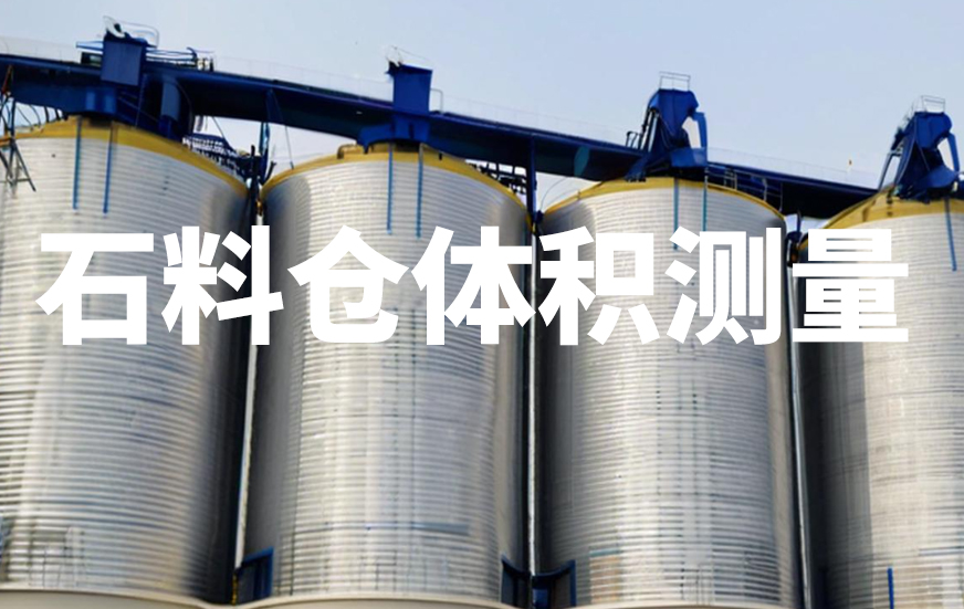 石料倉體積測(cè)量