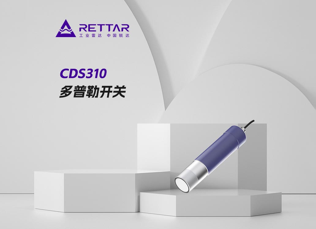 CDS310多普勒開(kāi)關(guān)