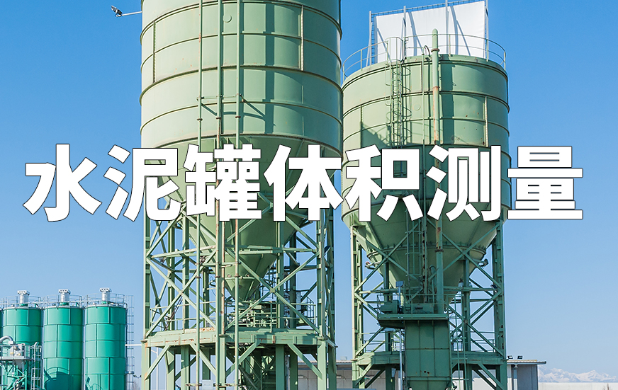 水泥罐體積測量