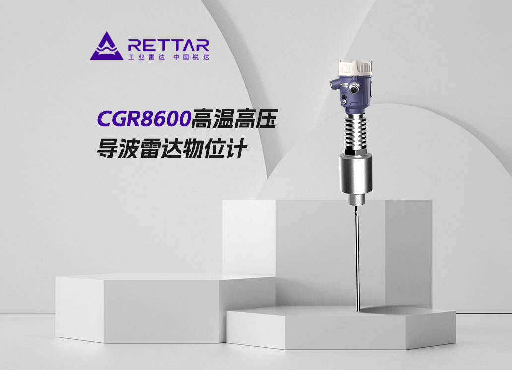 CGR8600高溫高壓導波雷達物位計