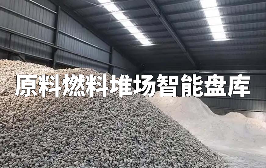 原料燃料堆場智能盤庫