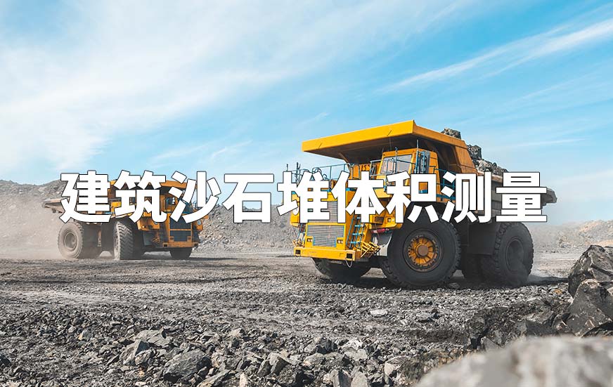 建筑沙石堆體積測量