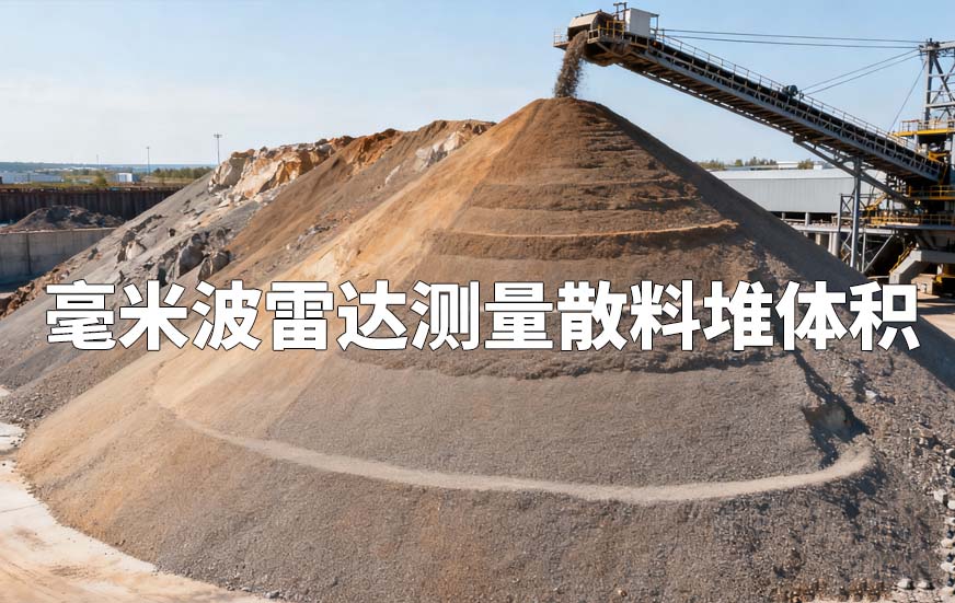 3D毫米波雷達(dá)測量散料堆體積