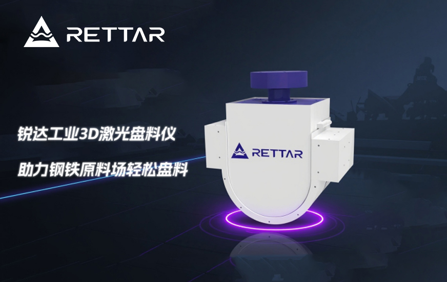 3D激光盤料儀如何對鋼鐵原料場盤料