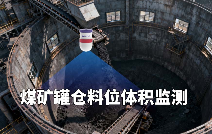 煤礦罐倉料位體積監(jiān)測