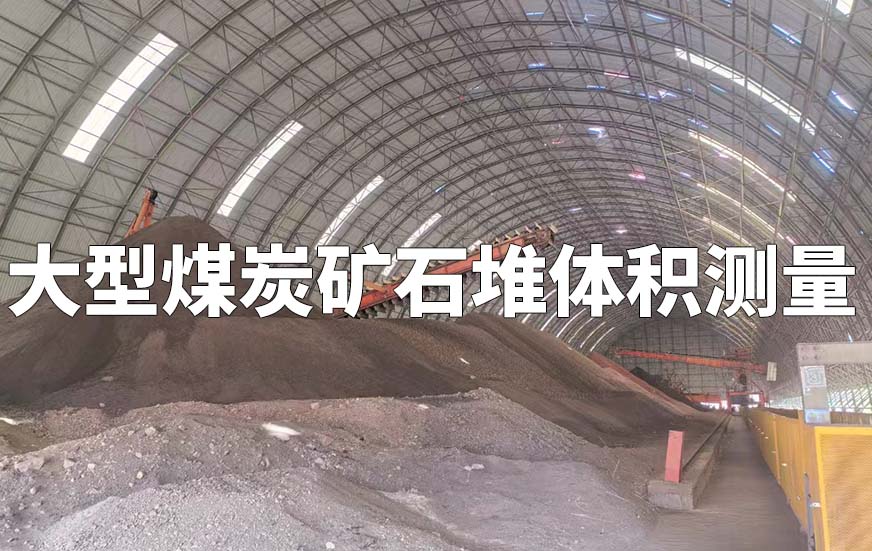 大型煤炭礦石堆體積測量