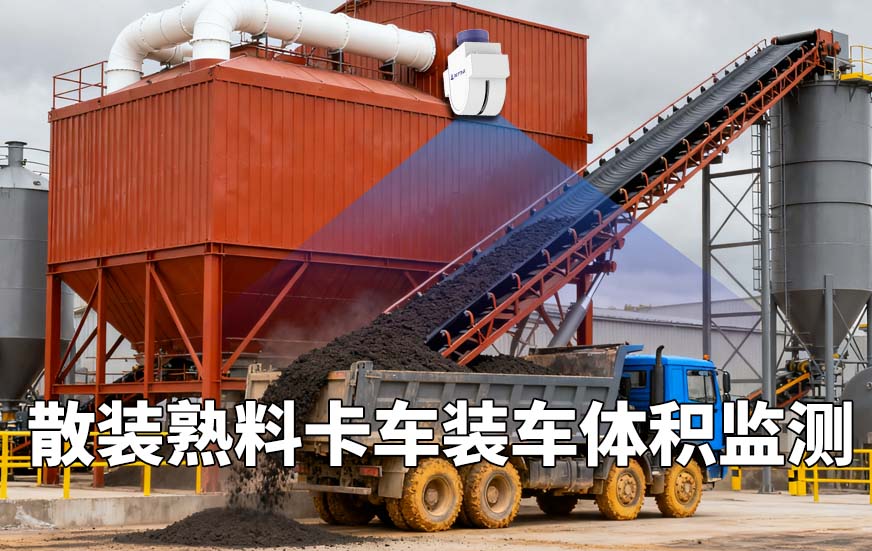 散裝熟料卡車裝車體積監(jiān)測