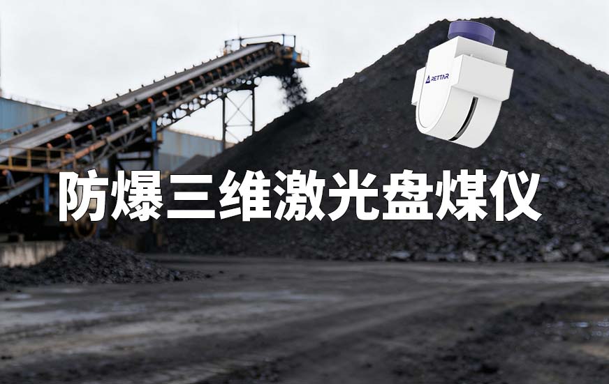 防爆三維激光盤煤儀