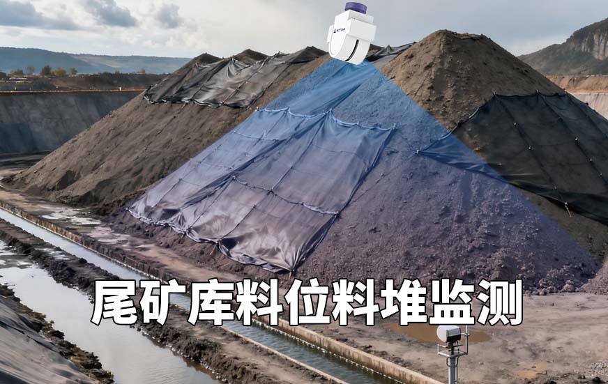 3D激光盤(pán)料儀對(duì)尾礦庫(kù)料位料堆監(jiān)測(cè)