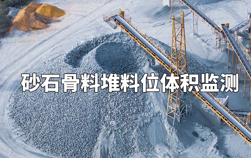 砂石骨料堆料位體積監(jiān)測