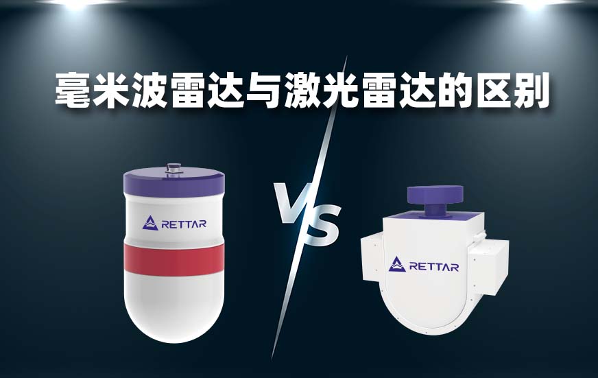 毫米波雷達和激光雷達的有何區(qū)別