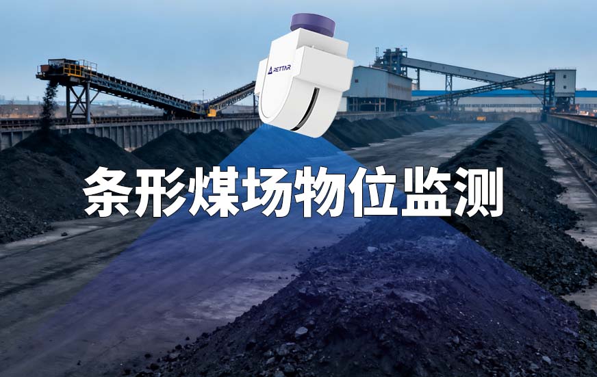 條形煤場物位監(jiān)測(cè)