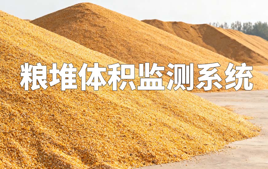 糧堆體積監(jiān)測系統(tǒng)
