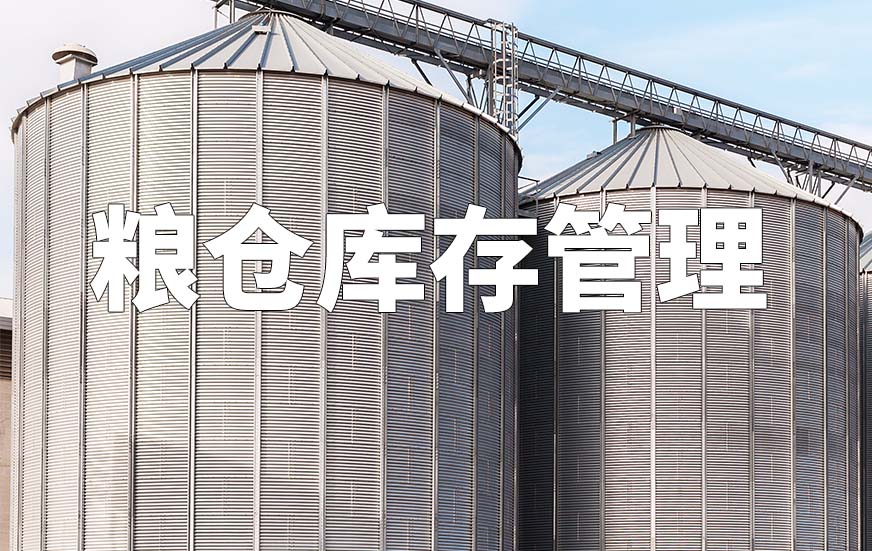 糧倉庫存管理