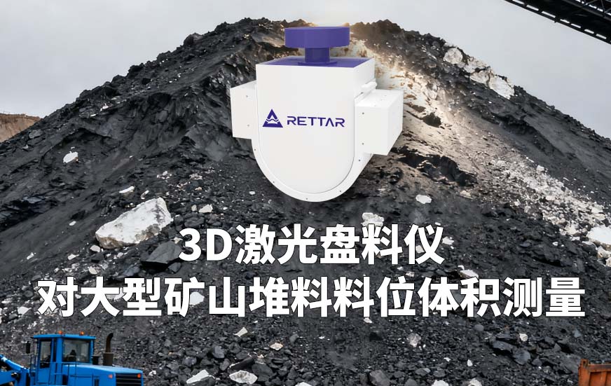 3D激光盤(pán)料儀如何對(duì)大型礦山堆料料位體積測(cè)量